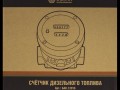 Счётчик учёта объёма перекачиваемых жидкостей 