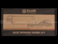 Насос перекачки топлива 24V 